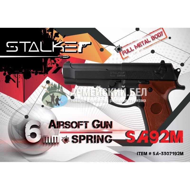   Страйкбольный пистолет Stalker SA92М  Spring (аналог Beretta 92)