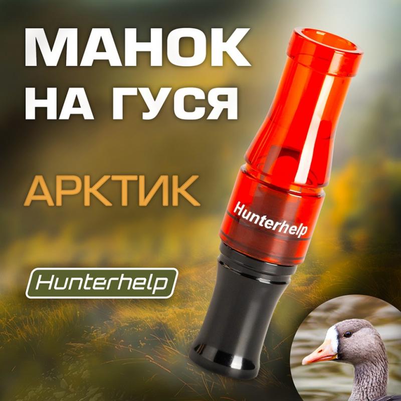 Манок духовой Арктик Hunterhelp на белолобого гуся