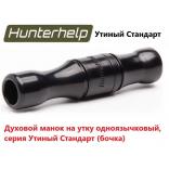 Духовой манок на утку Hunterhelp одноязычковый, серия Утиный Стандарт (бочка) Духовой манок на утку Hunterhelp одноязычковый, серия Утиный Стандарт (бочка)