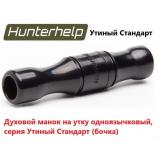 Духовой манок на утку Hunterhelp одноязычковый, серия Утиный Стандарт (бочка) 