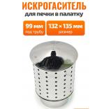 Искрогаситель на трубу 99 мм для Пошехонки большой PoshehonStar Искрогаситель на трубу 99 мм для Пошехонки большой PoshehonStar