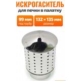 Искрогаситель на трубу 99 мм для Пошехонки большой PoshehonStar