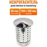 Искрогаситель на трубу 65 мм для печки Рыбака PS10, Турист 15 литров, Пошехонки малой, Кабанчика