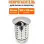 Искрогаситель на трубу 65 мм для печки Рыбака PS10, Турист 15 литров, Пошехонки малой, Кабанчика