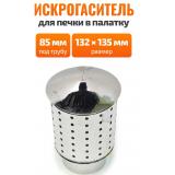 Искрогаситель на трубу 85 мм для Пошехонки средней PoshehonStar