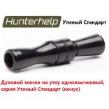 Духовой манок на утку Hunterhelp одноязычковый, серия Утиный Стандарт (конус) Духовой манок на утку Hunterhelp одноязычковый, серия Утиный Стандарт (конус)
