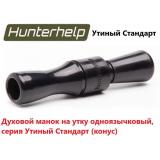 Духовой манок на утку Hunterhelp одноязычковый, серия Утиный Стандарт (конус) 
