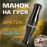 Манок духовой Арктик Hunterhelp на белолобого гуся