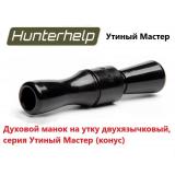 Духовой манок на утку Hunterhelp двухязычковый, серия Утиный Мастер (конус)
